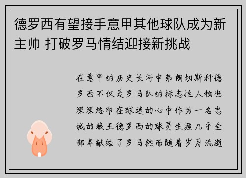 德罗西有望接手意甲其他球队成为新主帅 打破罗马情结迎接新挑战