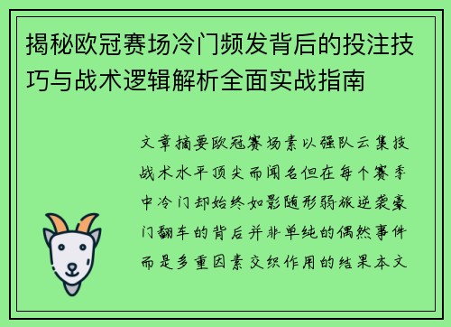揭秘欧冠赛场冷门频发背后的投注技巧与战术逻辑解析全面实战指南 揭秘欧冠赛场冷门频发背后的投注技巧与战术逻辑解析全面实战指南