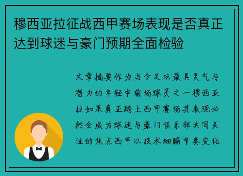 穆西亚拉征战西甲赛场表现是否真正达到球迷与豪门预期全面检验 穆西亚拉征战西甲赛场表现是否真正达到球迷与豪门预期全面检验