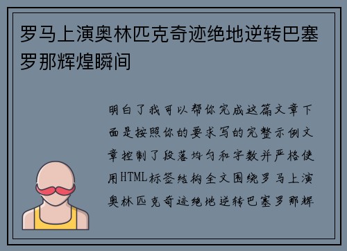 罗马上演奥林匹克奇迹绝地逆转巴塞罗那辉煌瞬间