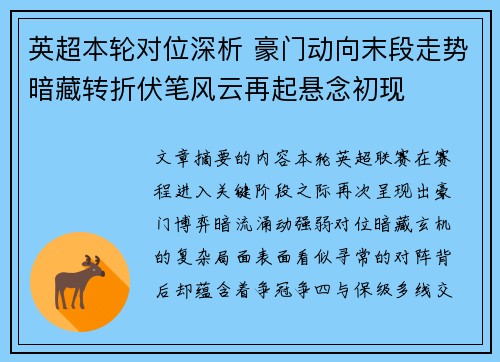 英超本轮对位深析 豪门动向末段走势暗藏转折伏笔风云再起悬念初现