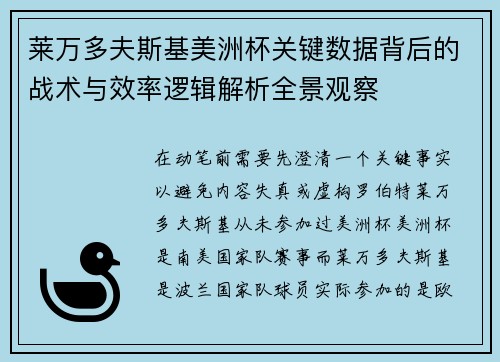 莱万多夫斯基美洲杯关键数据背后的战术与效率逻辑解析全景观察