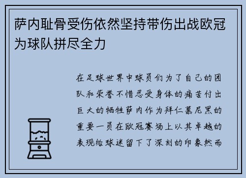 萨内耻骨受伤依然坚持带伤出战欧冠为球队拼尽全力