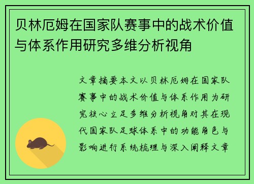 贝林厄姆在国家队赛事中的战术价值与体系作用研究多维分析视角