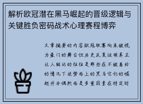 解析欧冠潜在黑马崛起的晋级逻辑与关键胜负密码战术心理赛程博弈