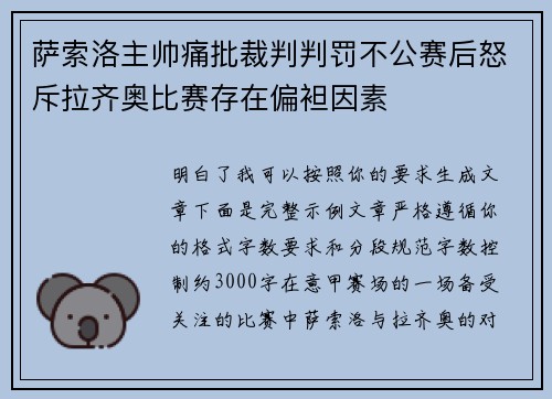 萨索洛主帅痛批裁判判罚不公赛后怒斥拉齐奥比赛存在偏袒因素