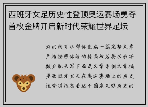 西班牙女足历史性登顶奥运赛场勇夺首枚金牌开启新时代荣耀世界足坛