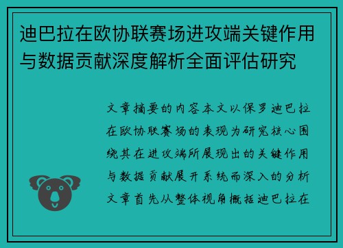 迪巴拉在欧协联赛场进攻端关键作用与数据贡献深度解析全面评估研究
