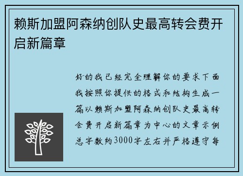 赖斯加盟阿森纳创队史最高转会费开启新篇章