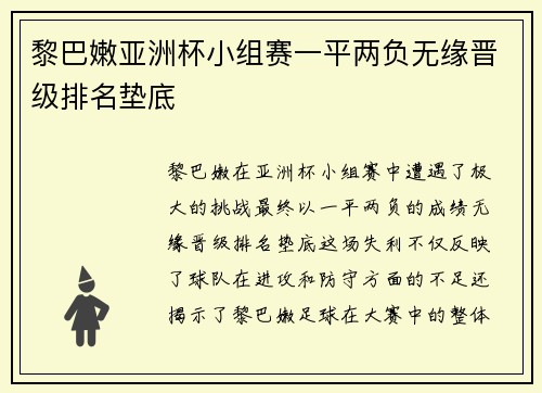 黎巴嫩亚洲杯小组赛一平两负无缘晋级排名垫底