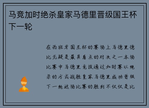 马竞加时绝杀皇家马德里晋级国王杯下一轮