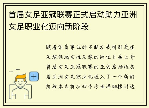 首届女足亚冠联赛正式启动助力亚洲女足职业化迈向新阶段