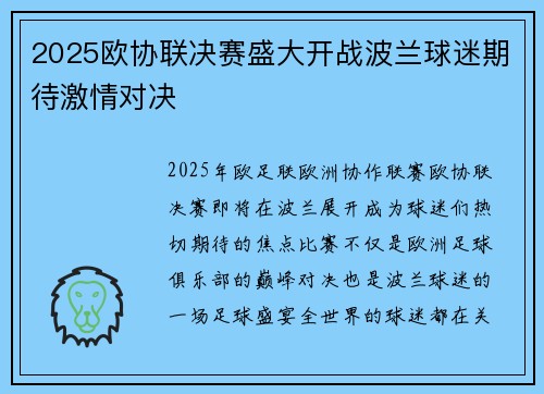 2025欧协联决赛盛大开战波兰球迷期待激情对决