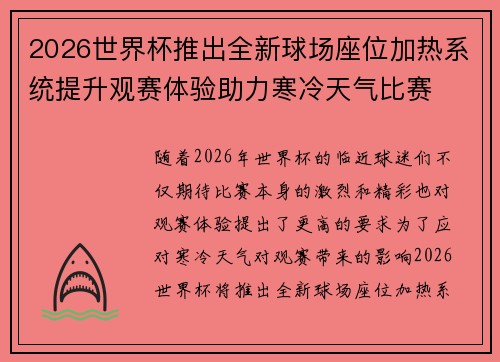 2026世界杯推出全新球场座位加热系统提升观赛体验助力寒冷天气比赛
