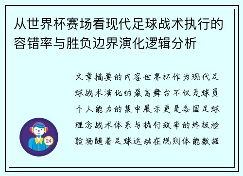 从世界杯赛场看现代足球战术执行的容错率与胜负边界演化逻辑分析 从世界杯赛场看现代足球战术执行的容错率与胜负边界演化逻辑分析