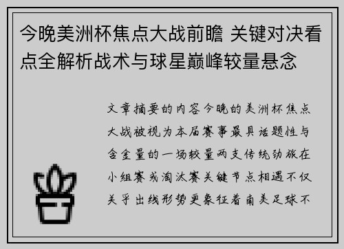 今晚美洲杯焦点大战前瞻 关键对决看点全解析战术与球星巅峰较量悬念 今晚美洲杯焦点大战前瞻 关键对决看点全解析战术与球星巅峰较量悬念