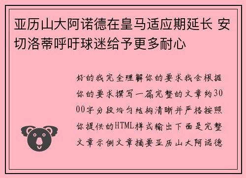 亚历山大阿诺德在皇马适应期延长 安切洛蒂呼吁球迷给予更多耐心 亚历山大阿诺德在皇马适应期延长 安切洛蒂呼吁球迷给予更多耐心
