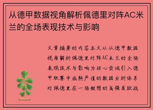 从德甲数据视角解析佩德里对阵AC米兰的全场表现技术与影响 从德甲数据视角解析佩德里对阵AC米兰的全场表现技术与影响