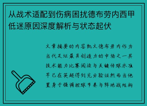 从战术适配到伤病困扰德布劳内西甲低迷原因深度解析与状态起伏 从战术适配到伤病困扰德布劳内西甲低迷原因深度解析与状态起伏