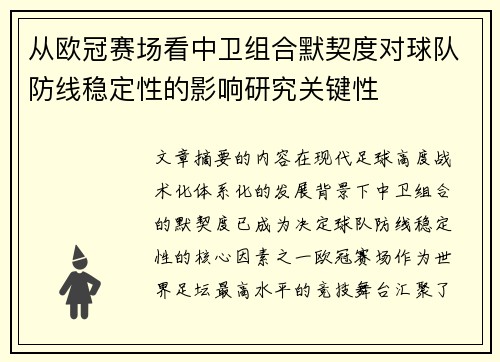 从欧冠赛场看中卫组合默契度对球队防线稳定性的影响研究关键性 从欧冠赛场看中卫组合默契度对球队防线稳定性的影响研究关键性