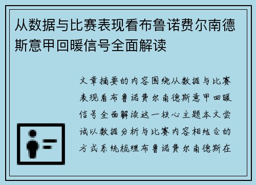 从数据与比赛表现看布鲁诺费尔南德斯意甲回暖信号全面解读