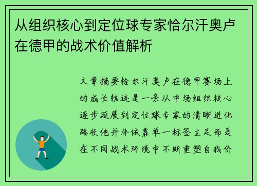 从组织核心到定位球专家恰尔汗奥卢在德甲的战术价值解析 从组织核心到定位球专家恰尔汗奥卢在德甲的战术价值解析
