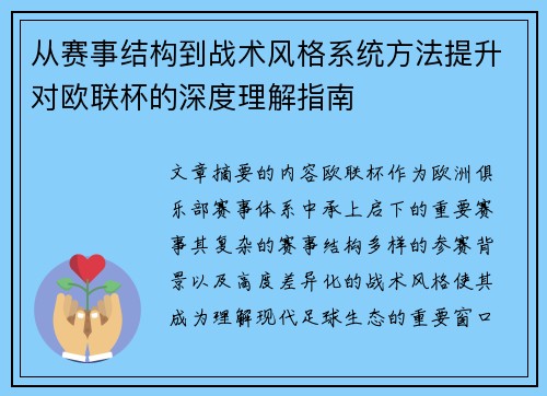 从赛事结构到战术风格系统方法提升对欧联杯的深度理解指南 从赛事结构到战术风格系统方法提升对欧联杯的深度理解指南