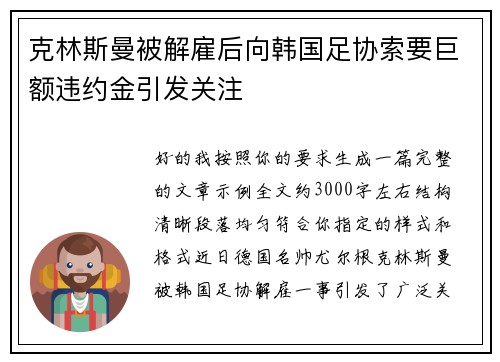 克林斯曼被解雇后向韩国足协索要巨额违约金引发关注 克林斯曼被解雇后向韩国足协索要巨额违约金引发关注