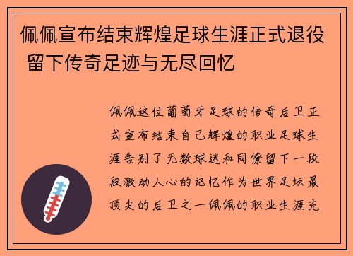 佩佩宣布结束辉煌足球生涯正式退役 留下传奇足迹与无尽回忆 佩佩宣布结束辉煌足球生涯正式退役 留下传奇足迹与无尽回忆