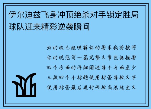 伊尔迪兹飞身冲顶绝杀对手锁定胜局球队迎来精彩逆袭瞬间