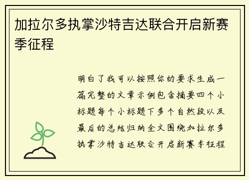 加拉尔多执掌沙特吉达联合开启新赛季征程 加拉尔多执掌沙特吉达联合开启新赛季征程