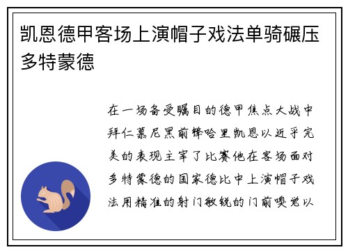 凯恩德甲客场上演帽子戏法单骑碾压多特蒙德 凯恩德甲客场上演帽子戏法单骑碾压多特蒙德