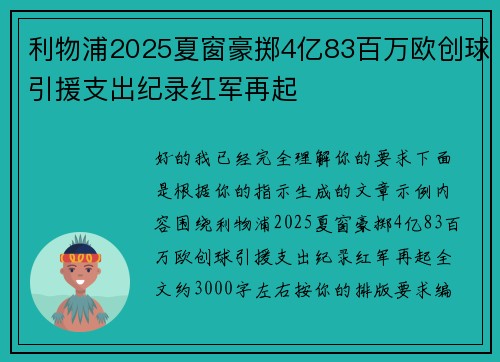 利物浦2025夏窗豪掷4亿83百万欧创球引援支出纪录红军再起 利物浦2025夏窗豪掷4亿83百万欧创球引援支出纪录红军再起
