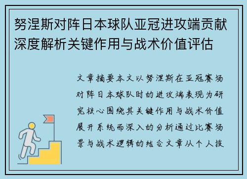 努涅斯对阵日本球队亚冠进攻端贡献深度解析关键作用与战术价值评估 努涅斯对阵日本球队亚冠进攻端贡献深度解析关键作用与战术价值评估