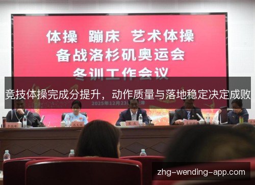 竞技体操完成分提升，动作质量与落地稳定决定成败